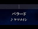 練習用カラオケ♬ バラード - ケツメイシ 【ガイドメロディ付】 インスト, BGM, 歌詞 ふりがな