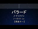 カラオケ♬ バラード - ケツメイシ 【ガイドメロディなし】 インスト, 歌詞 ふりがな