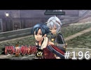 【軌跡シリーズ】英雄伝説　閃の軌跡Ⅱ：改実況：天然なチョイス（#196）【制覇を目指して】