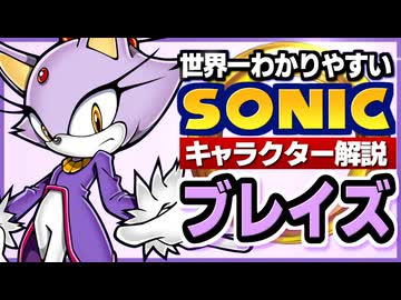 【ソニックキャラクター解説】ブレイズ編　設定盛り盛り異世界皇女さん