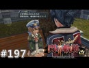 【軌跡シリーズ】英雄伝説　閃の軌跡Ⅱ：改実況：艦長代理の苦悩（#197）【制覇を目指して】