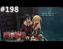 【軌跡シリーズ】英雄伝説　閃の軌跡Ⅱ：改実況：ヴァリマールなりの気遣い（#198）【制覇を目指して】