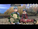 【軌跡シリーズ】英雄伝説　閃の軌跡Ⅱ：改実況：ノルド式の手向け方（#199）【制覇を目指して】