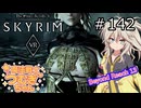 【SkyrimVR】魔法戦士つむぎちゃんのBeyond Reach #142【VOICEVOX実況】