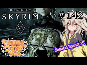 【SkyrimVR】魔法戦士つむぎちゃんのBeyond Reach #142【VOICEVOX実況】