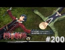 【軌跡シリーズ】英雄伝説　閃の軌跡Ⅱ：改実況：“まっすぐ”（#200）【制覇を目指して】