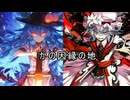 【東方】幻想郷大戦争八十四話【M&B】