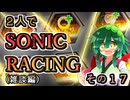 【ソニックレーシング】雑談回！気になる新規追加のガジェットについて【東北姉妹雑談】