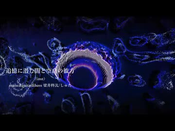 追憶に潜む闇と空白の彼方（inst）