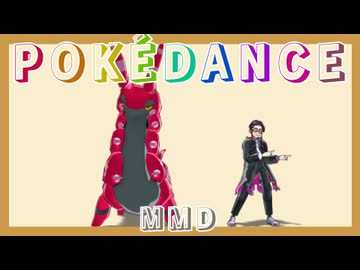 【MMDポケモン】POKÉDANCE【カラスバ・ペンドラー】
