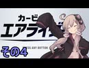 新人ライダーゆかりさん　シティトライアル　その４【カービィのエアライダー】
