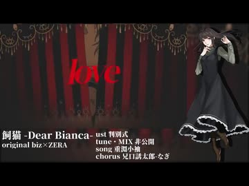 【UTAUカバー】飼猫 -Dear Bianca-／重淵小袖