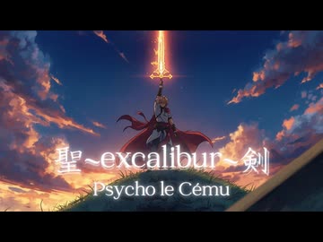 【重音テト】聖～excalibur～剣 【Psycho le Cému】