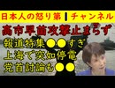 【高市早苗攻撃まだ続く】報道特集が炎上収まらず・大槻まきの歌唱中に停電・中国大使館はいつものごとく #高市早苗 #中国 #上海 #大槻まき