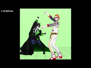 Orpheus他、短いMMDモーショントレース7個