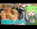 アジのタルタレと猪コンのハンバーググラタン【ももんじゃきりたん】