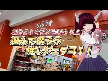 【ソフトウェアトーク劇場】組み合わせは1000通り以上？選んで探そう推しジェリコ‼︎【東北きりたん】