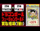 ドラゴンボール【フュージョンワールド】買取相場《144枚/週》｜11月29日 ＜200円以上騰落＞ #ドラゴンボール #MANGABOOSTER01