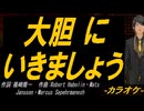 【ニコカラ】大胆にいきましょう【off vocal】