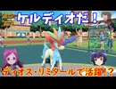 【ポケモンSV】ご注文はディオですか？【ケルディオ】