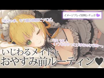 【即興シチュボ】いじわるメイドとおやすみ前ルーティン♥