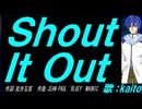 【KAITO】Ｓｈｏｕｔ Ｉｔ Ｏｕｔ【カバー曲】