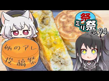 ㍉祭ep.94【例のアレ投稿祭】