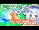 【カービィのエアライダー】彩澄りりせのゲーム日記　りりせ30秒クッキング「リベンジチャレンジ」編【VOICEPEAK実況】
