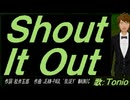 【TONIO】Ｓｈｏｕｔ Ｉｔ Ｏｕｔ【カバー曲】