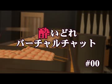【VRChat】酔いどれバーチャルチャット #00