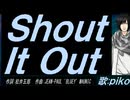 【PIKO】Ｓｈｏｕｔ Ｉｔ Ｏｕｔ【カバー曲】