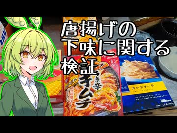 唐揚げの下味に関する検証【復活の唐揚げアアアアァァァァ】