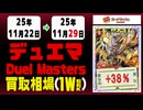 デュエマ 買取相場《151枚/週》｜11月29日 ＜200円以上騰落＞ #デュエルマスターズ #愛感謝祭ヒロインBEST #ジャシンインザシェル