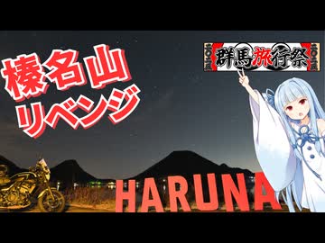 琴葉つーりんぐ！！榛名山リベンジ【群馬旅行祭2025】