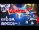 【ドラクエ1 HD2D #02 】次の目的地は雨のほこら！【 #DQ1and2 ネタバレしていくよ】