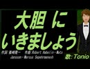 【TONIO】大胆にいきましょう【カバー曲】
