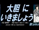 【PIKO】大胆にいきましょう【カバー曲】