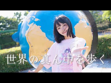 【わた誕】世界の真ん中を歩く✨踊ってみた【紫夜】【聖地巡礼】