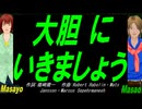 【Masayo＆Masao】大胆にいきましょう【カバー曲】
