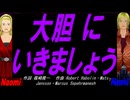 【Naomi＆Naoki】大胆にいきましょう【カバー曲】