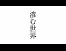 滲む世界 / Rio feat. 桜乃そら