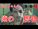 のび太は俺の獲物だ感覚【龍が如く 極】 #８