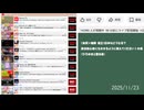 【64倍速】【20:11-23:16】【ひろゆきと語る夜】 YouTube Live | リアルタイムランキング【2025/11/23】