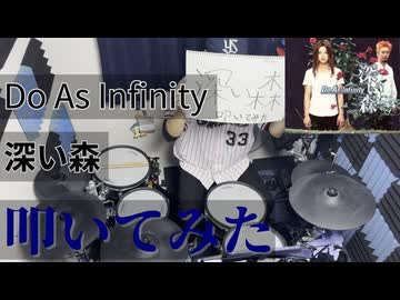 【叩いてみた】深い森【Do As Infinity】
