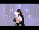 【奉田愛】ミジ子の恋 踊ってみた【即興】