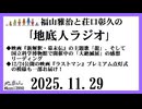 福山雅治と荘口彰久の｢地底人ラジオ｣  2025.11.29