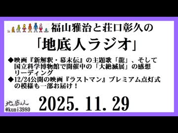 福山雅治と荘口彰久の｢地底人ラジオ｣  2025.11.29