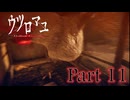 【ウツロマユ】繭に包まれ呪われて、一ノ瀬村の闇を解き明かせ　＃11