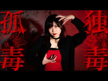 【MiO】孤独毒毒 踊ってみた【いいみおの日】