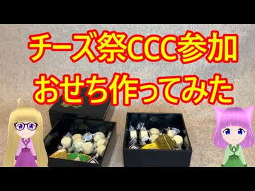 チーズおせち作ってみた！【チーズ祭CCC 参加動画】